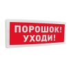 Болид С2000-ОСТ исп.05 "Порошок! Уходи!"