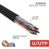Кабель U/UTP, CAT 5е, PE, 25х2х0,48мм, внешний, черный, РФ REXANT (01-1122-R)