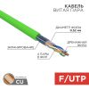 Кабель F/UTP, CAT 5e, нг(А)-LSLTx 4х2х0,52мм, 24AWG, внутренний, зеленый, 305м REXANT (01-0161)