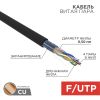 Кабель F/UTP, CAT 5e, ZH нг(А)-HF, 4PR, 24AWG, внешний, черный, 305м REXANT (01-0165)