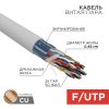 Кабель F/UTP, CAT 5е, PVC, 25x2x0,48мм, внутренний, серый, РФ REXANT (01-1201-R)