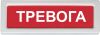 Рубеж ОПОП 1-R3 "Тревога"