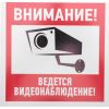 Табличка ПВХ информационный знак «Внимание, ведется видеонаблюдение» 200х200 мм REXANT (56-0024-2) Табличка ПВХ информационный знак «Внимание, ведется видеонаблюдение» 200х200 мм REXANT (56-0024-2)