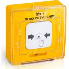  - Рубеж УДП 513-10 исп.1 Пуск пожаротушения (желтый)
