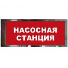  - Ирида-Гефест "Насосная станция", трафаретный, нержавейка (Т-Т19-Бел/Кр-2х8)