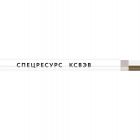  - Спецресурс КСВЭВ 2х0,4