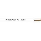  - Спецресурс КСВВ 1х2х0,8(50м)