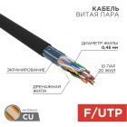Кабель F/UTP, CAT 5е, PE 10х2х0,48мм, внешний, черный, РФ REXANT (01-1204-R) - Кабель F/UTP, CAT 5е, PE 10х2х0,48мм, внешний, черный, РФ REXANT (01-1204-R)