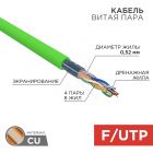 Кабель F/UTP, CAT 5e, нг(А)-LSLTx 4х2х0,52мм, 24AWG, внутренний, зеленый, 305м REXANT (01-0161) - Кабель F/UTP, CAT 5e, нг(А)-LSLTx 4х2х0,52мм, 24AWG, внутренний, зеленый, 305м REXANT (01-0161)