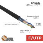 Кабель F/UTP, CAT 5e, ZH нг(А)-HF, 4PR, 24AWG, внешний, черный, 305м REXANT (01-0165) - Кабель F/UTP, CAT 5e, ZH нг(А)-HF, 4PR, 24AWG, внешний, черный, 305м REXANT (01-0165)