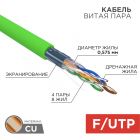 Кабель F/UTP, CAT 6, нг(А)-LSLTx 4х2х0,575мм, 23AWG, внутренний, зеленый REXANT (01-0171) - Кабель F/UTP, CAT 6, нг(А)-LSLTx 4х2х0,575мм, 23AWG, внутренний, зеленый REXANT (01-0171)