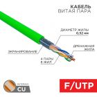  - Кабель F/UTP, CAT 6, нг(А)-HFLTx 4х2х0,575мм, 23AWG, внутренний, зеленый REXANT (01-0172)