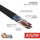Кабель F/UTP, CAT 5, PE 25х2х0,48мм, внешний, черный REXANT (01-1203) - Кабель F/UTP, CAT 5, PE 25х2х0,48мм, внешний, черный REXANT (01-1203)