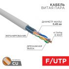 Кабель F/UTP, CAT 5e, PVC, 4x2х0,48 мм, внутренний, серый, 305м, серия LIGHT, РФ REXANT (01-0152-R) - Кабель F/UTP, CAT 5e, PVC, 4x2х0,48 мм, внутренний, серый, 305м, серия LIGHT, РФ REXANT (01-0152-R)
