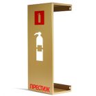  - Пожтехника Центр Подставка настенная под огнетушитель ПРЕСТИЖ золото