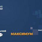  - Тариф «Максимум» расширенный