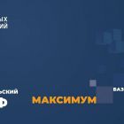  - Тариф «Максимум» базовый