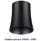  - Плафон металлический Novotech Unit 370620