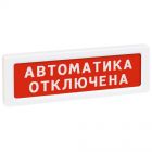  - Рубеж ОПОП 1-8 24 В "АВТОМАТИКА ОТКЛЮЧЕНА", фон красный