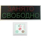  - MEDbells Табло "Свободно-Занято" с беспроводным управлением