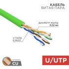  - Кабель витая пара U/UTP, CAT 5e, PVC, нг(А)-LSLTx, 4х2х0,52мм, 24AWG, INDOOR, SOLID, зеленый, 305м, РФ REXANT (01-0061-R)