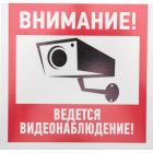  - Табличка ПВХ информационный знак «Внимание, ведется видеонаблюдение» 200х200 мм REXANT (56-0024-2)